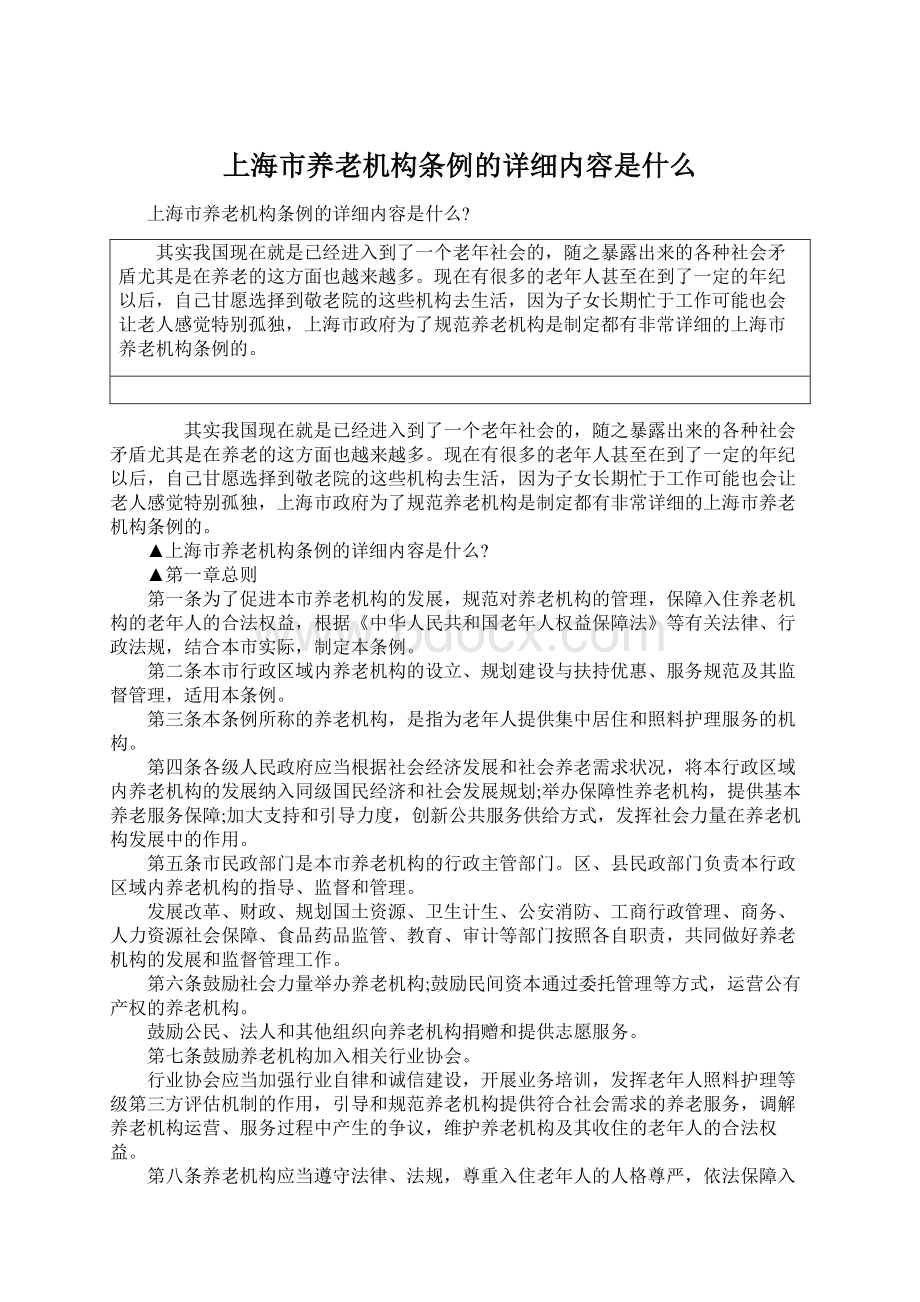 上海市养老机构条例的详细内容是什么Word文档格式.docx