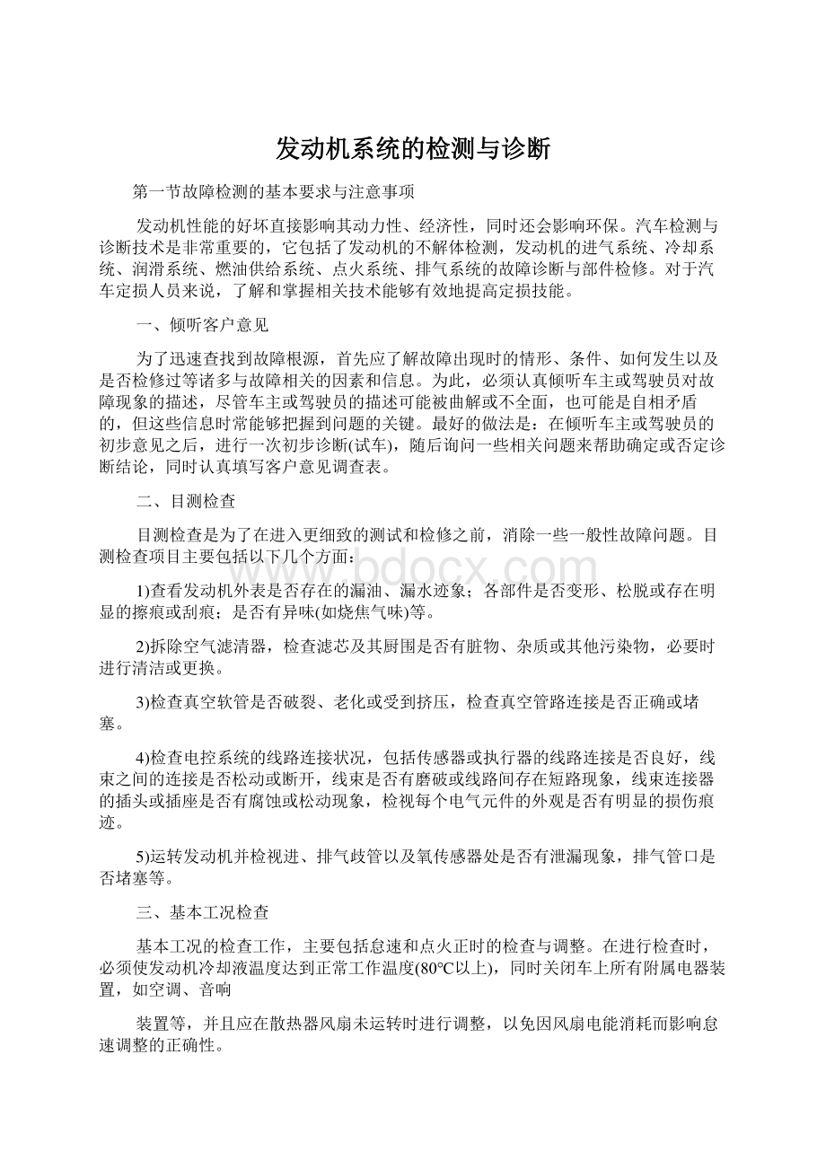 发动机系统的检测与诊断.docx_第1页