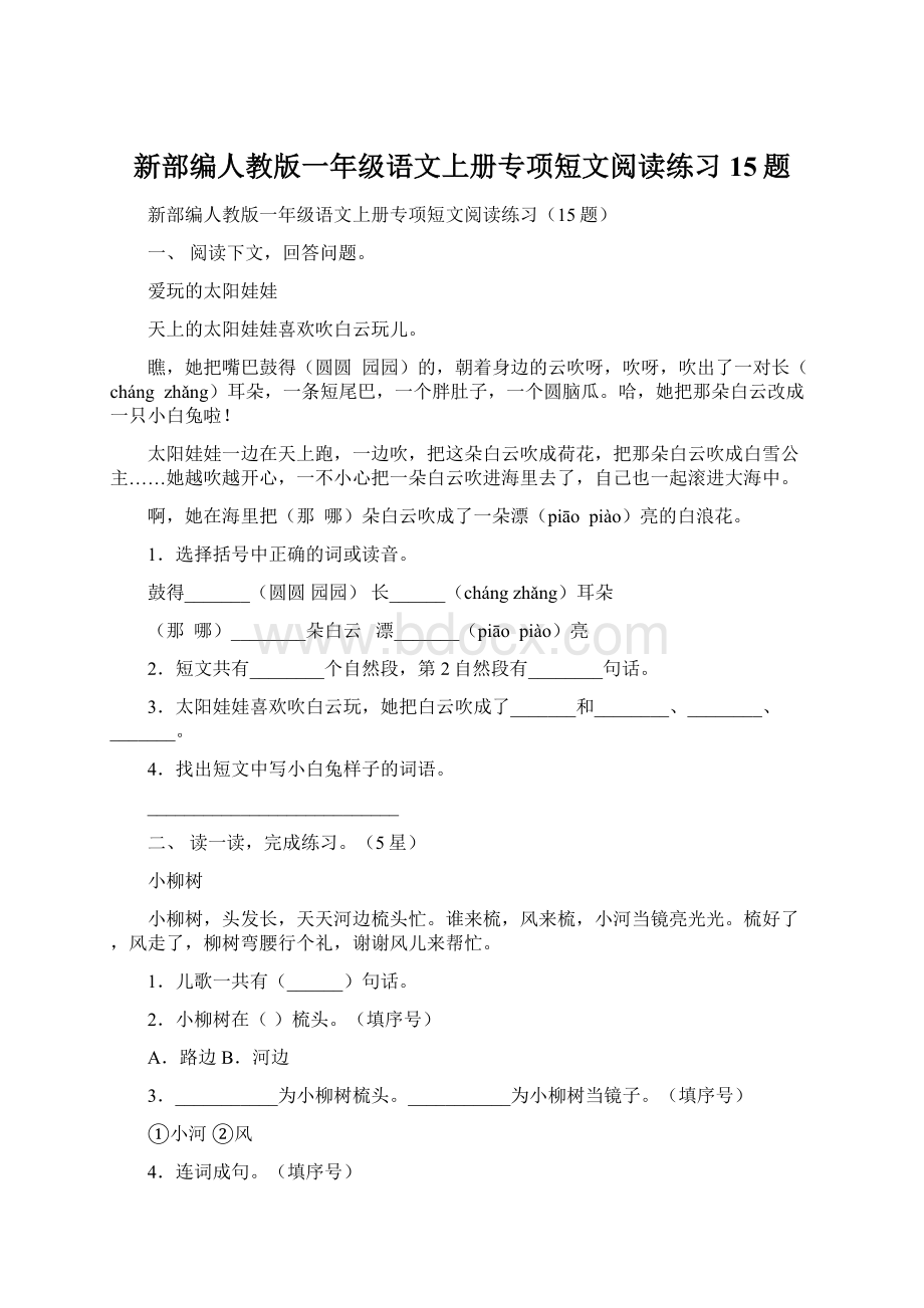 新部编人教版一年级语文上册专项短文阅读练习15题.docx