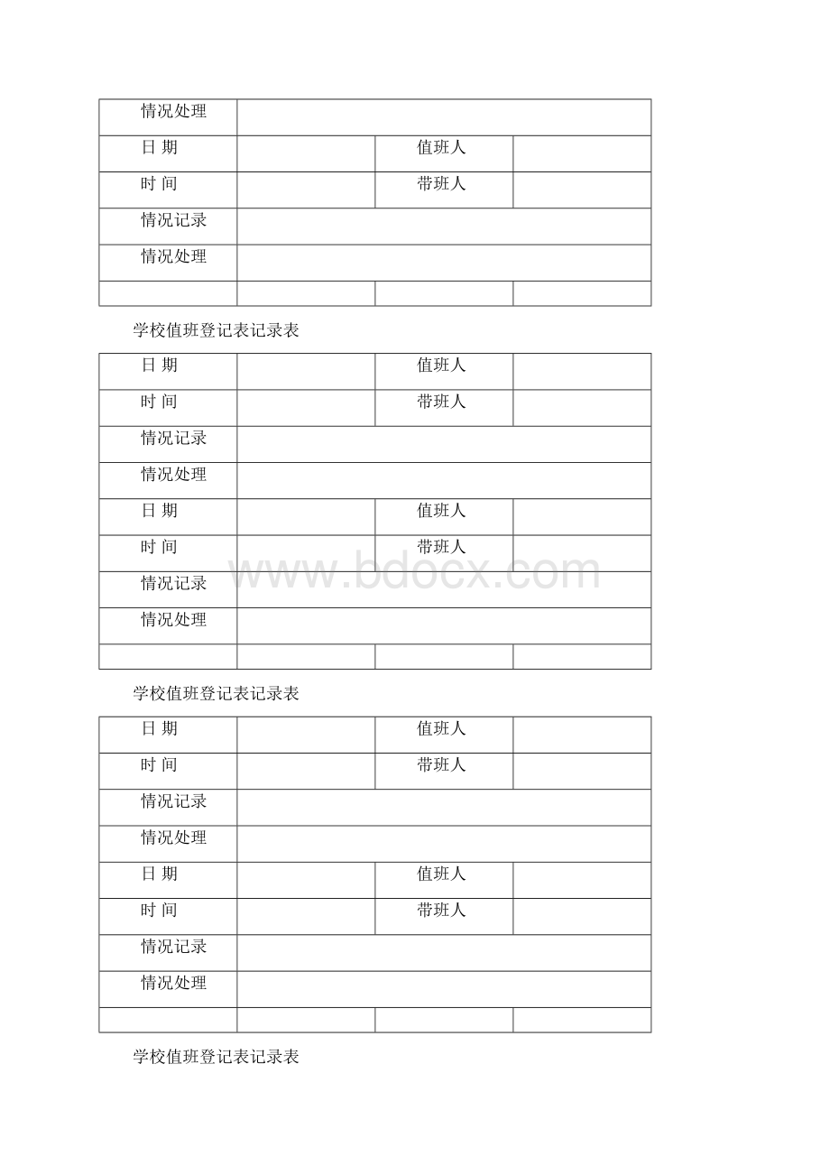 学校值班记录表格模板.docx_第2页