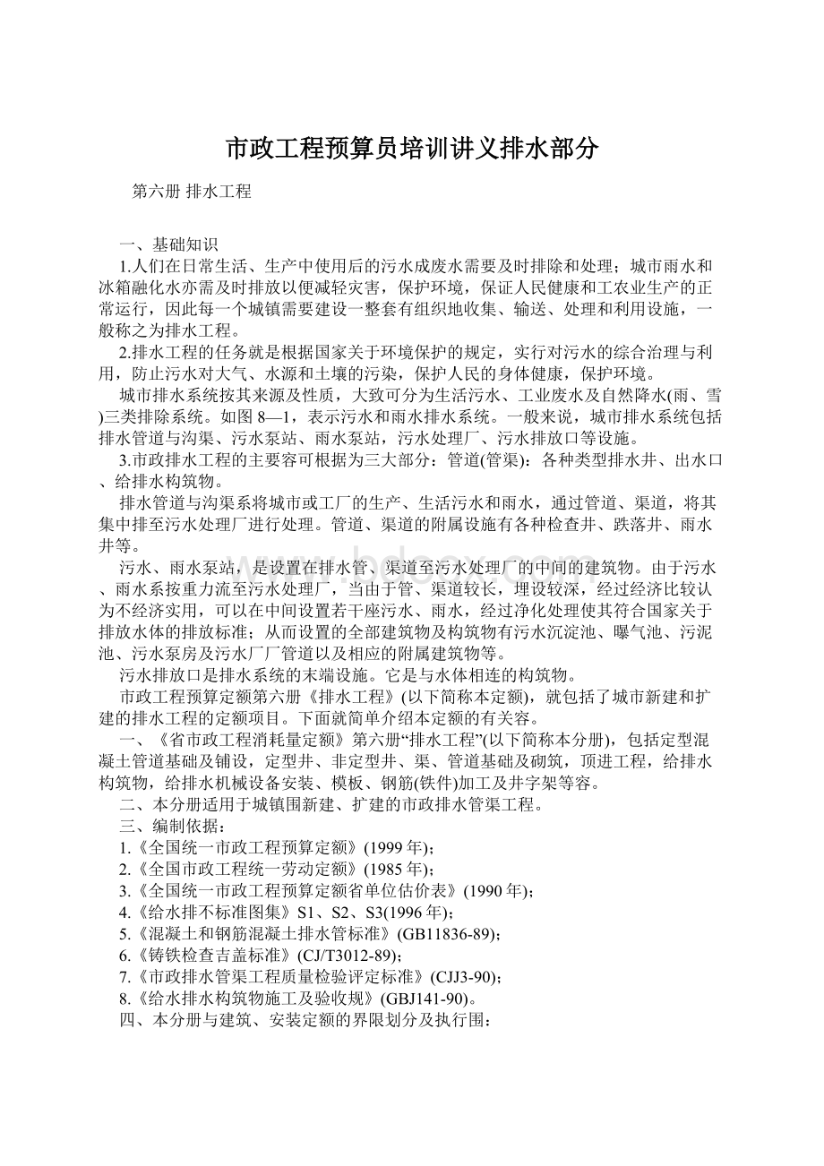 市政工程预算员培训讲义排水部分Word文件下载.docx_第1页