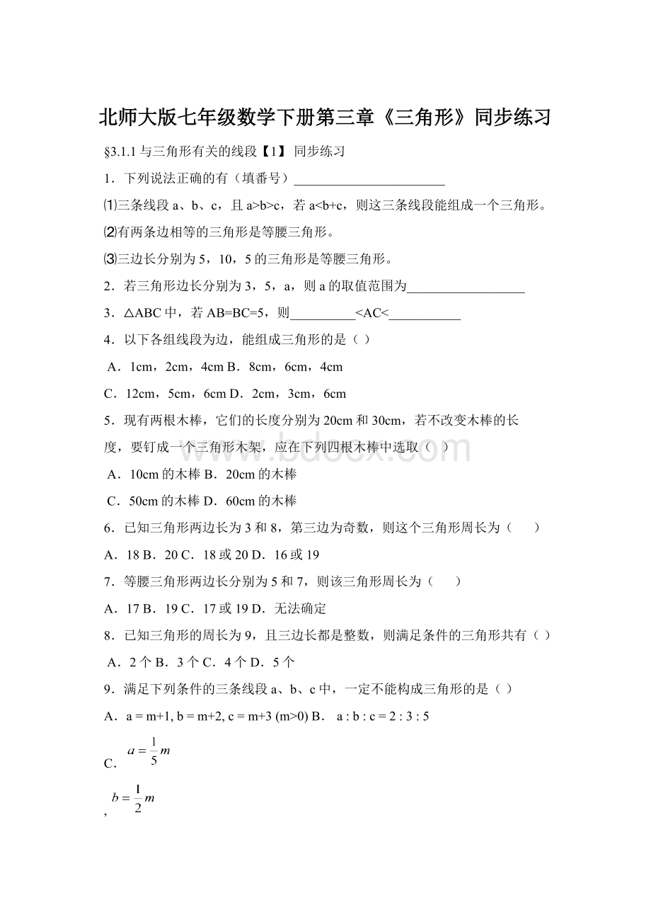 北师大版七年级数学下册第三章《三角形》同步练习Word文档下载推荐.docx