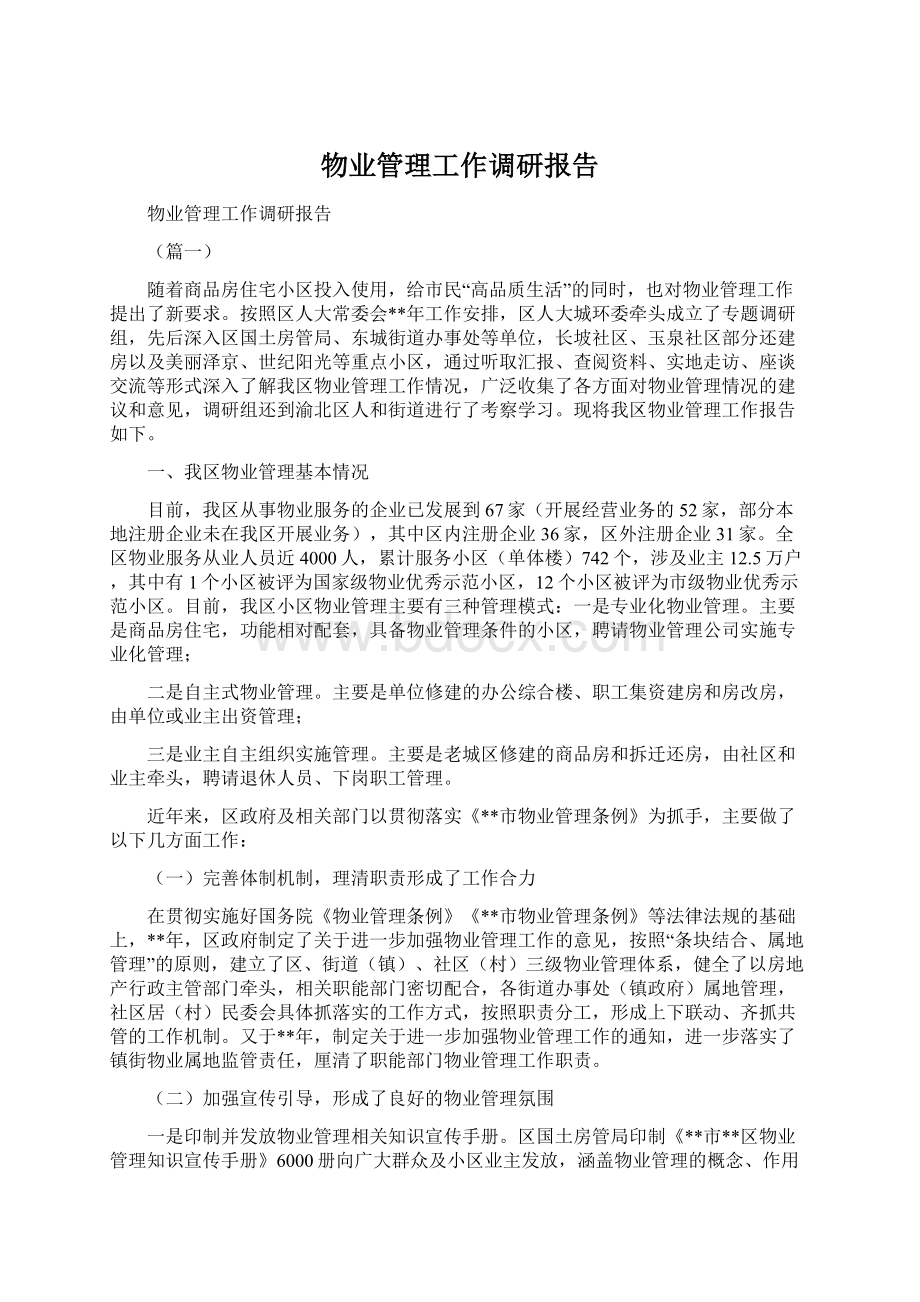 物业管理工作调研报告Word格式文档下载.docx