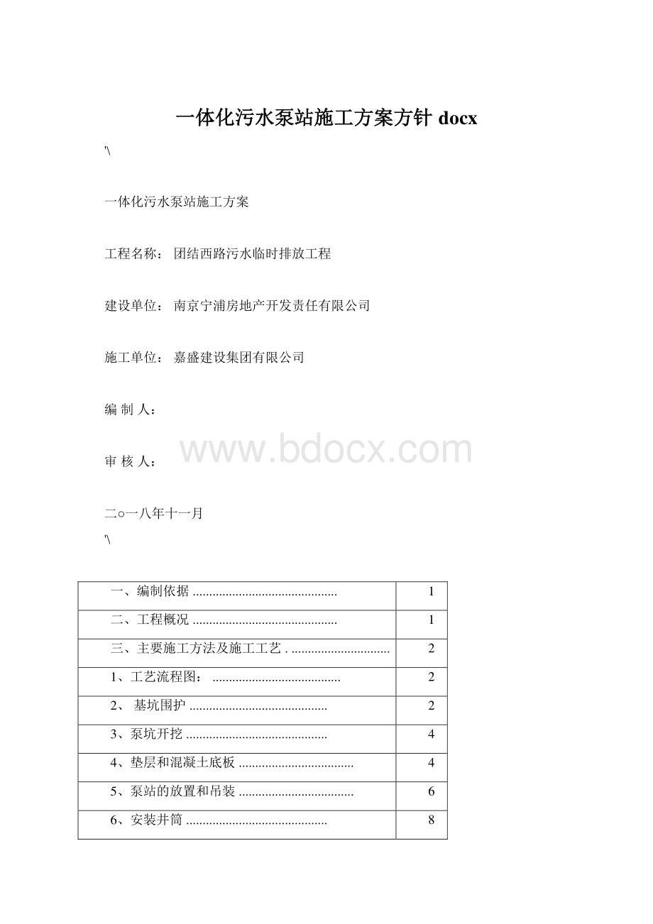 一体化污水泵站施工方案方针docxWord格式.docx