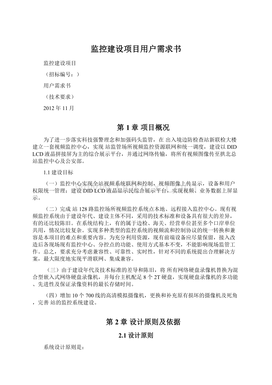 监控建设项目用户需求书.docx_第1页