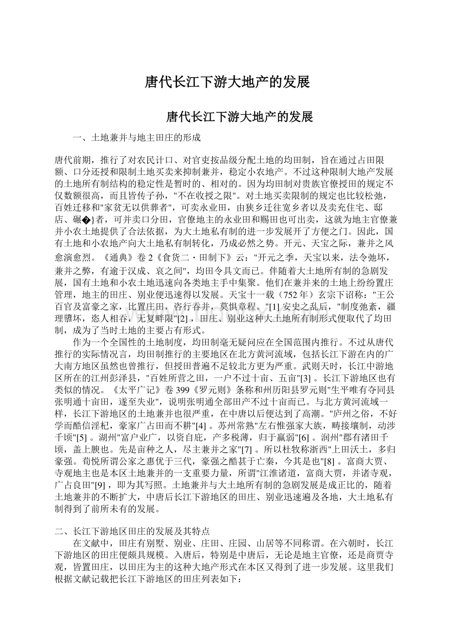 唐代长江下游大地产的发展Word文件下载.docx_第1页