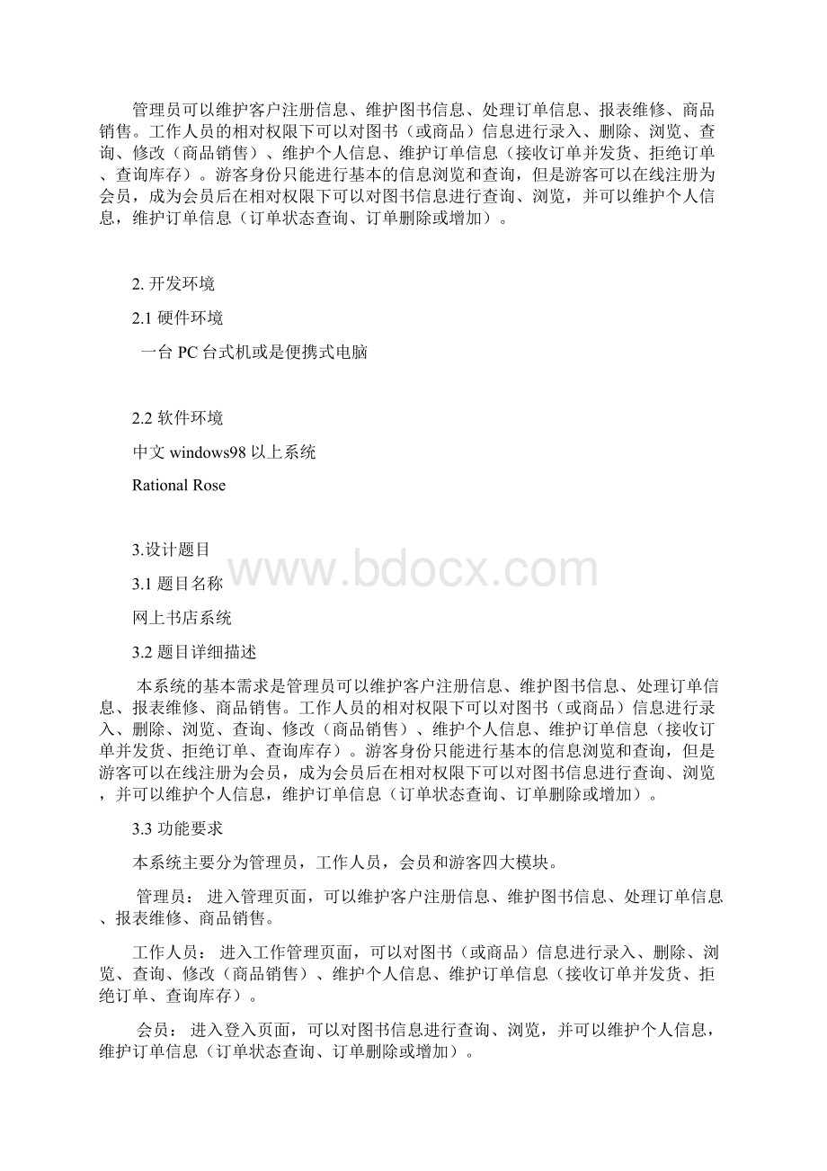 UML网上书店面向对象课程设计.docx_第3页