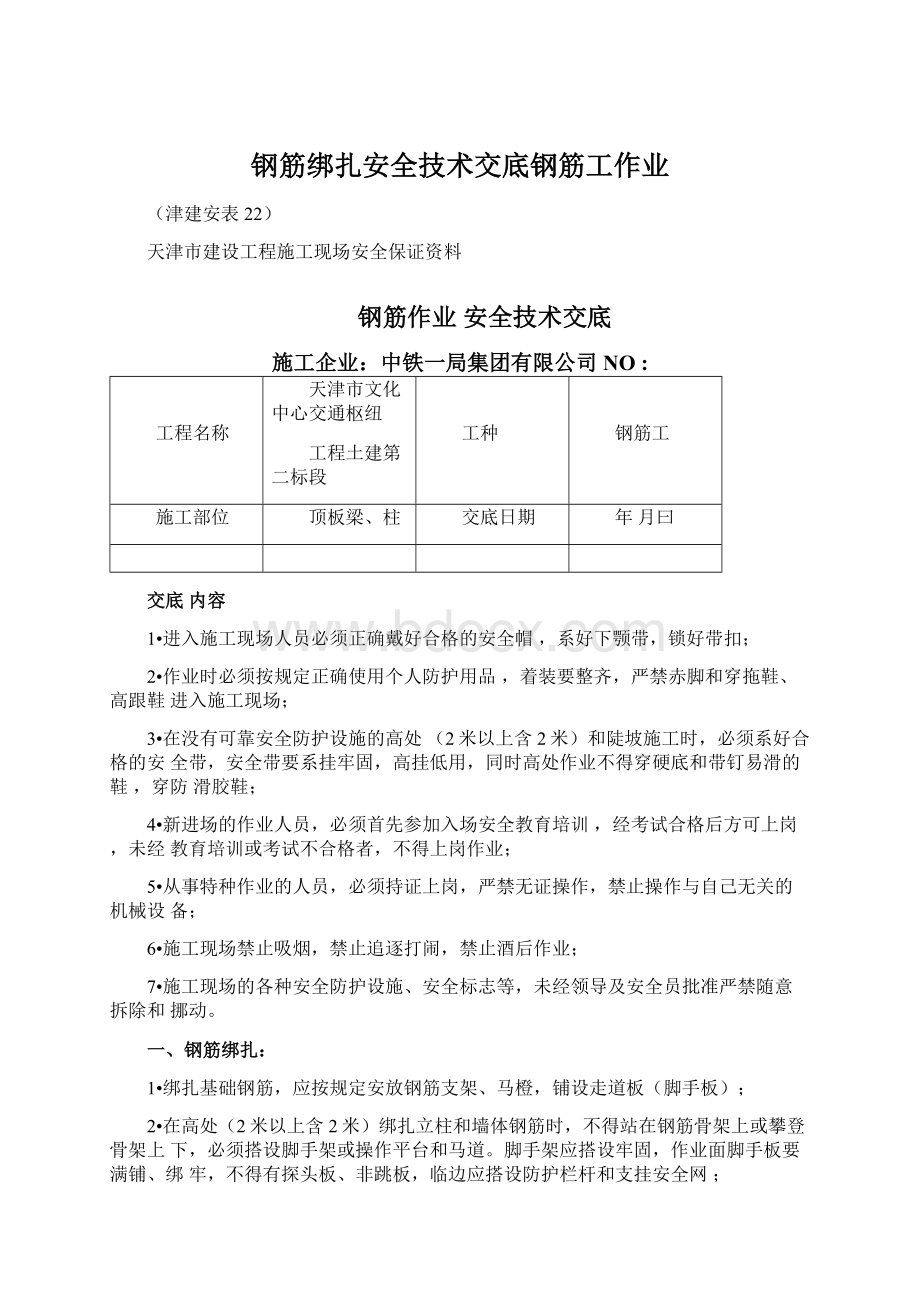 钢筋绑扎安全技术交底钢筋工作业Word文档格式.docx