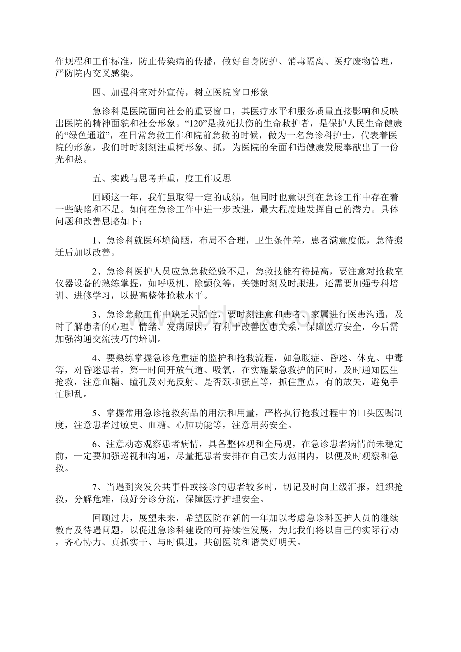 急诊科工作总结3篇Word格式文档下载.docx_第2页