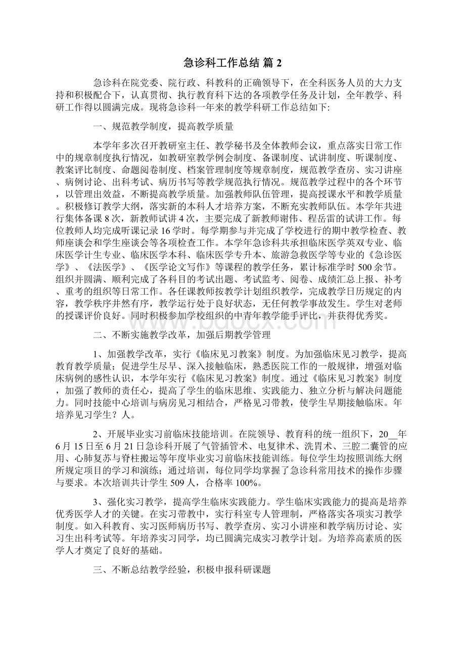 急诊科工作总结3篇Word格式文档下载.docx_第3页