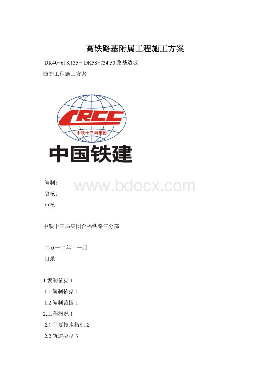 高铁路基附属工程施工方案.docx_第1页