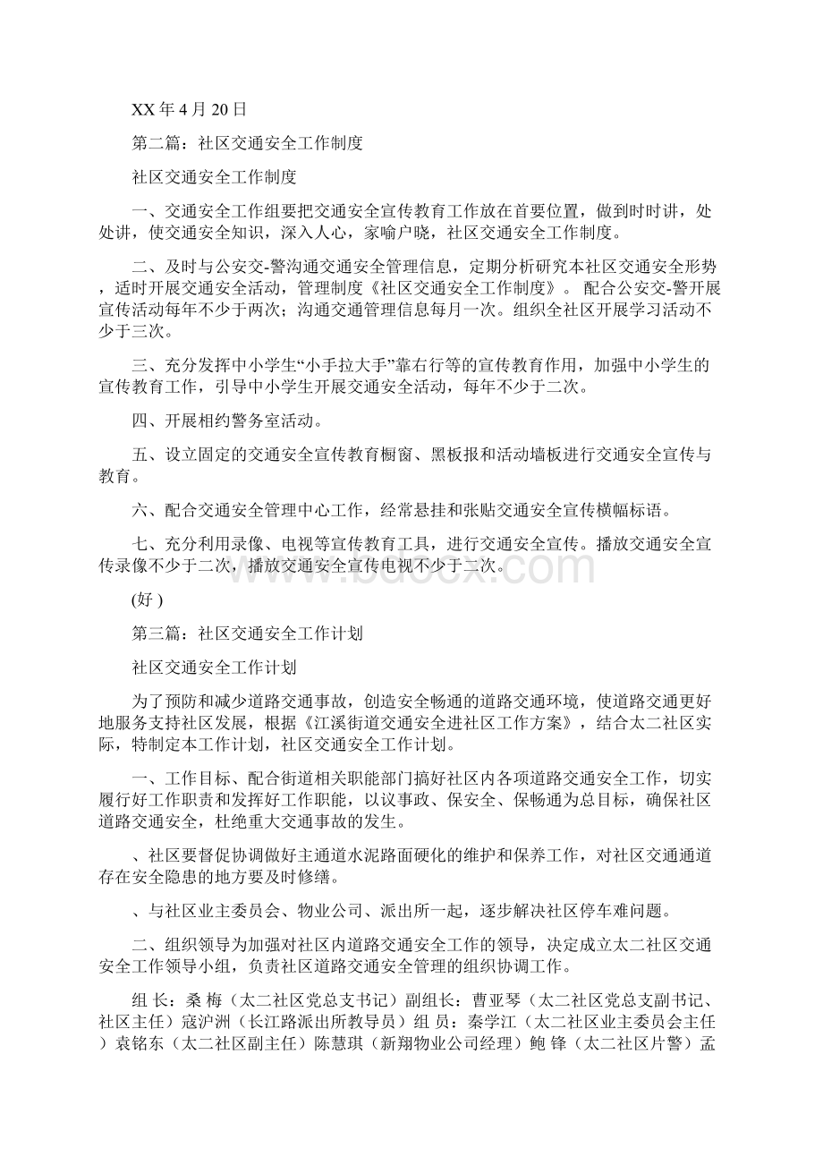 社区交通安全工作总结多篇范文与社区人员个人工作总结范文汇编docWord格式.docx_第2页