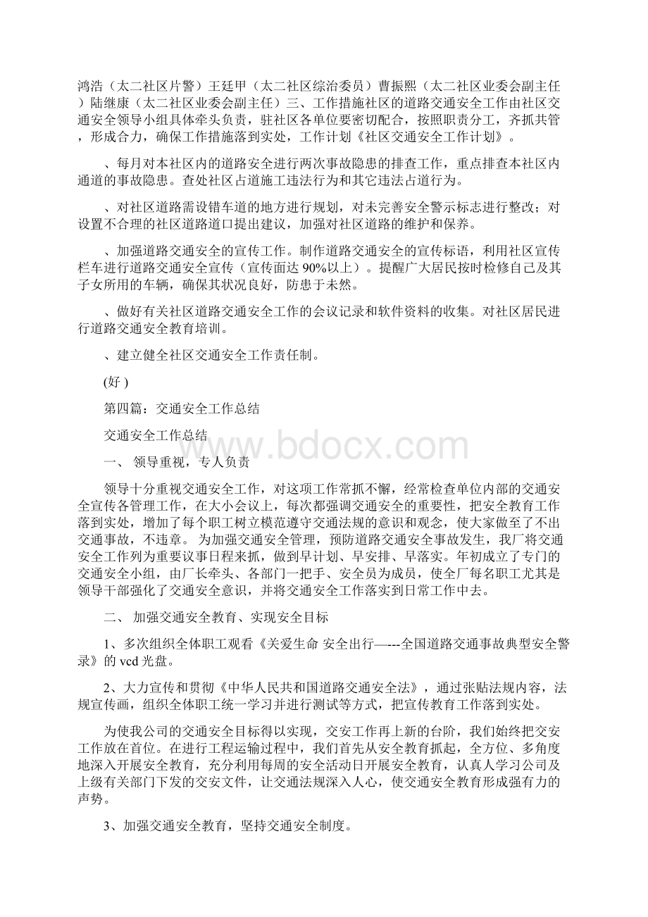 社区交通安全工作总结多篇范文与社区人员个人工作总结范文汇编docWord格式.docx_第3页