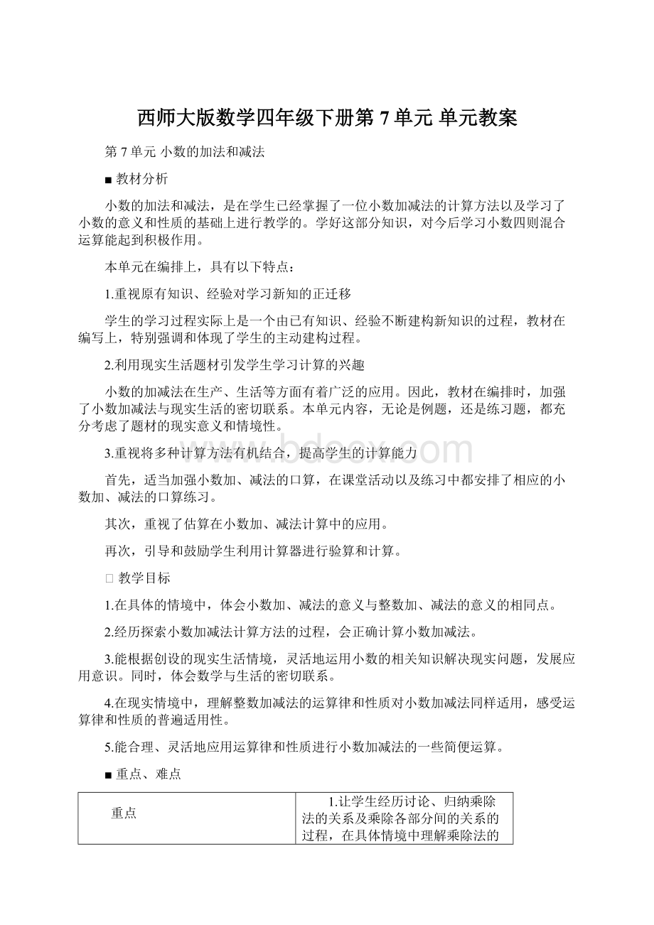 西师大版数学四年级下册第7单元 单元教案.docx