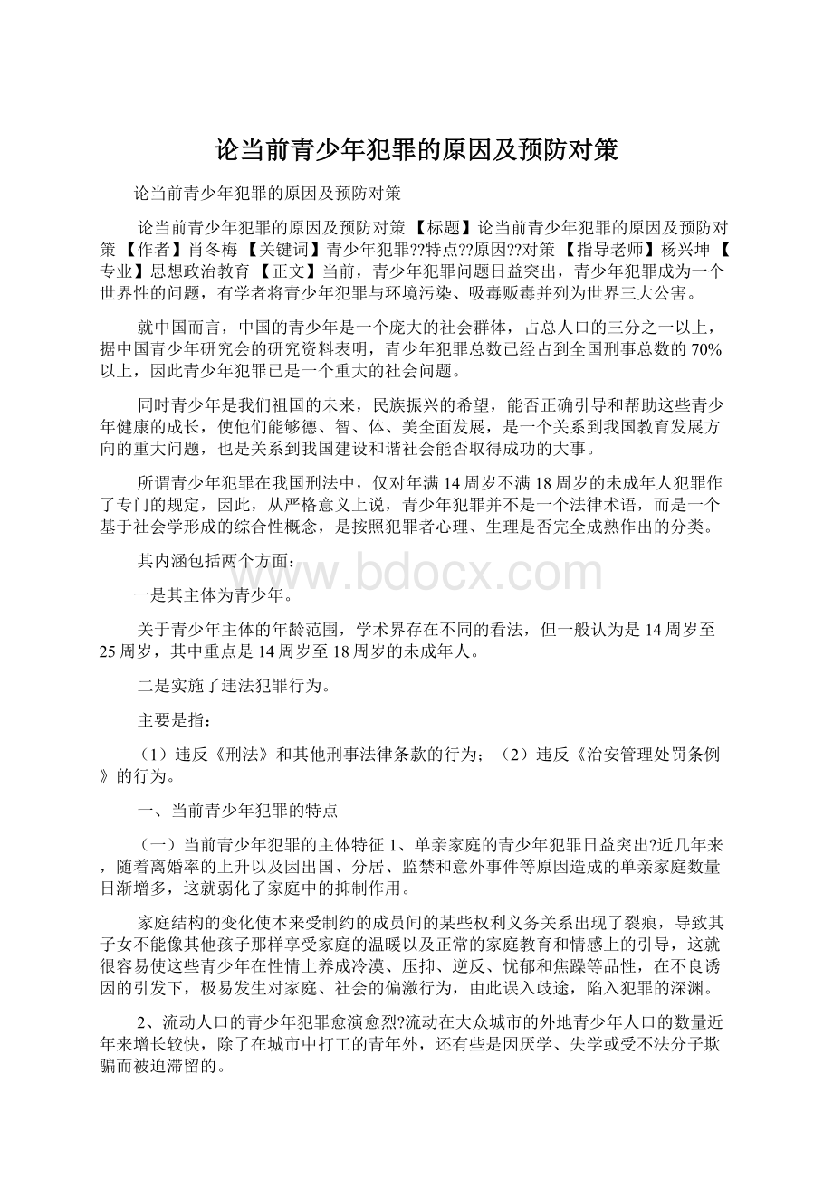 论当前青少年犯罪的原因及预防对策Word文档下载推荐.docx_第1页