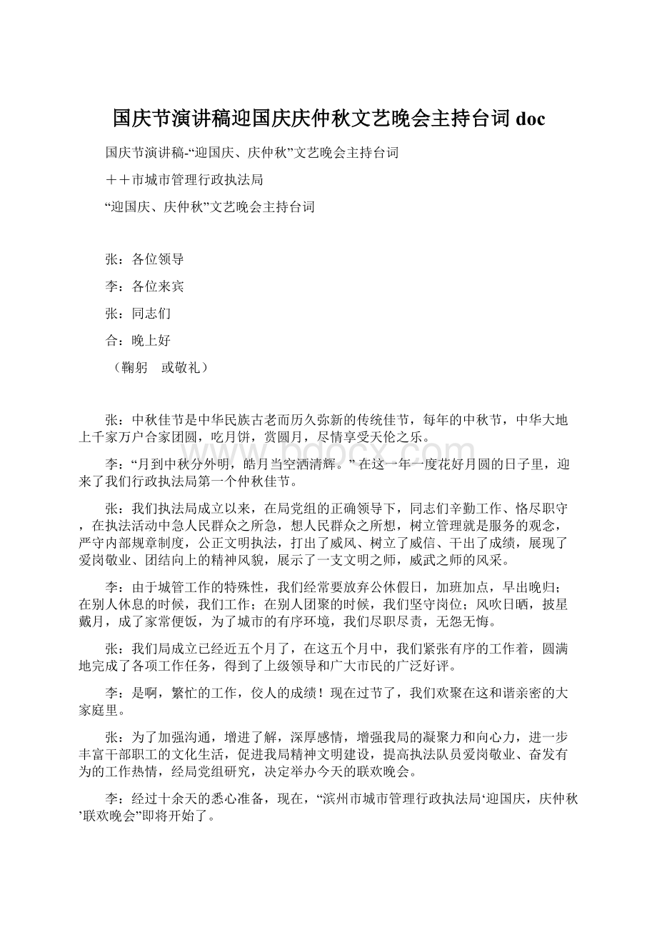 国庆节演讲稿迎国庆庆仲秋文艺晚会主持台词doc.docx_第1页