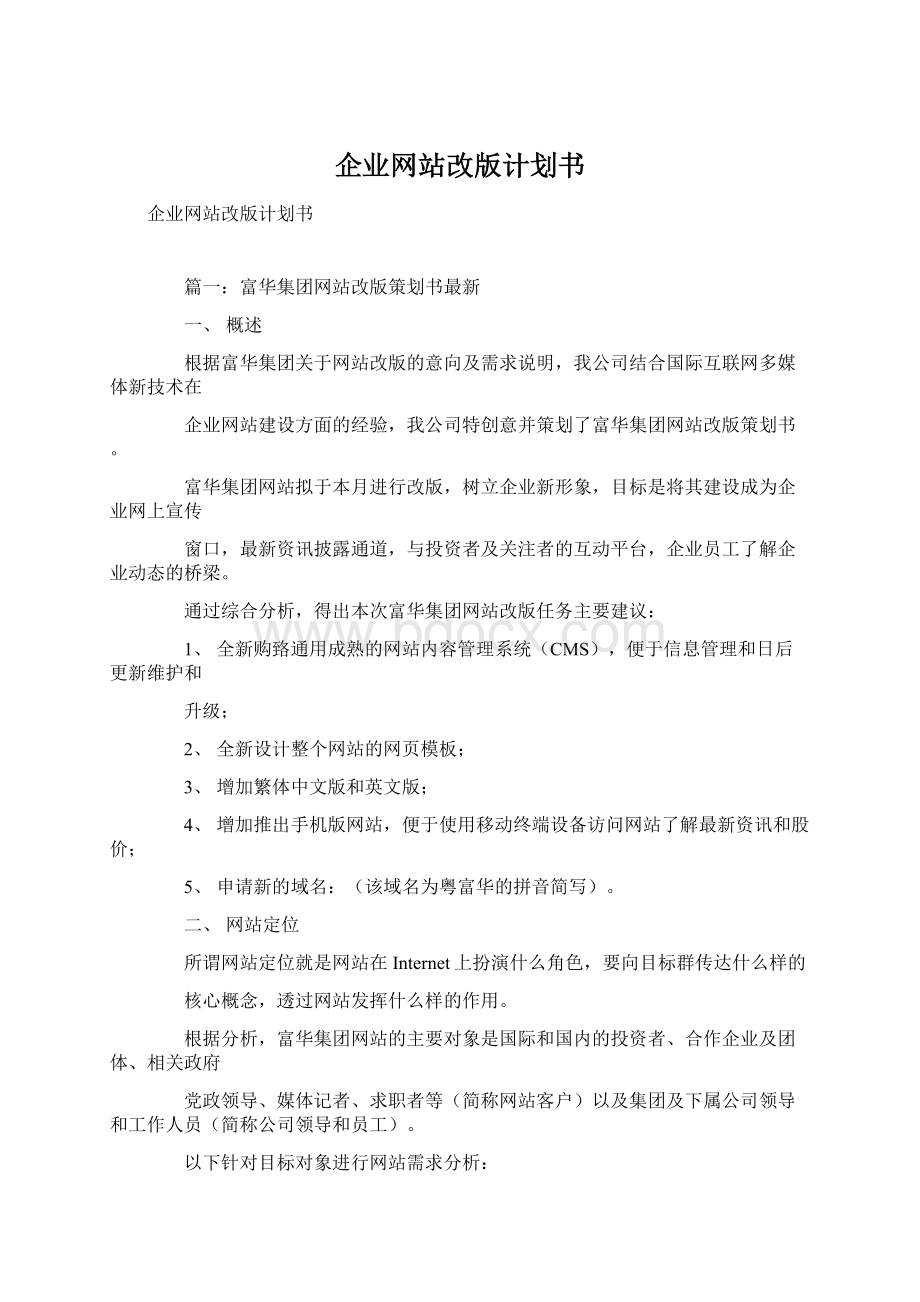 企业网站改版计划书Word格式.docx_第1页