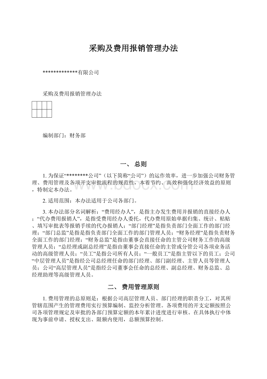 采购及费用报销管理办法.docx