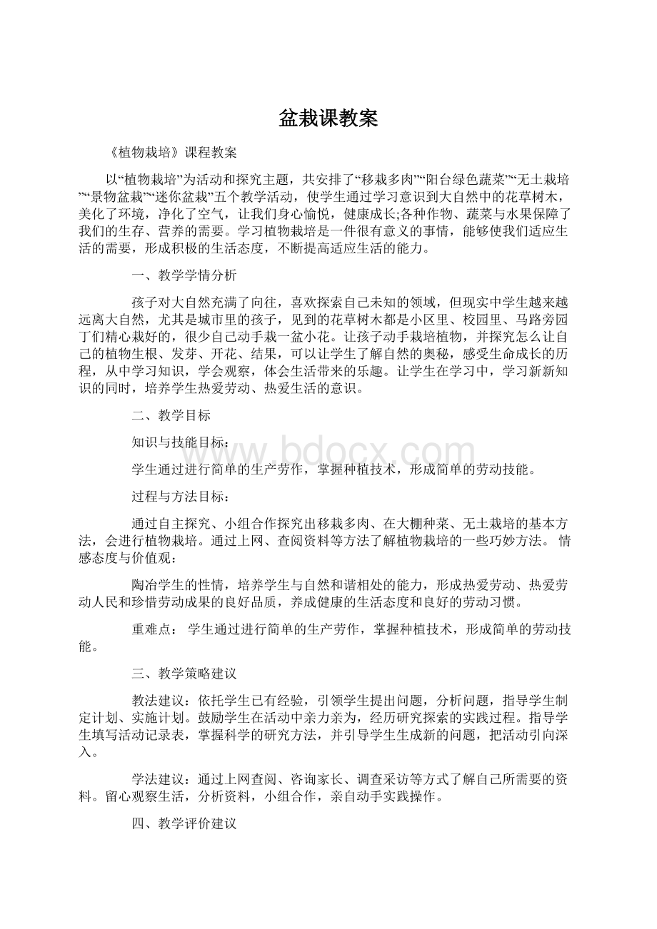 盆栽课教案文档格式.docx