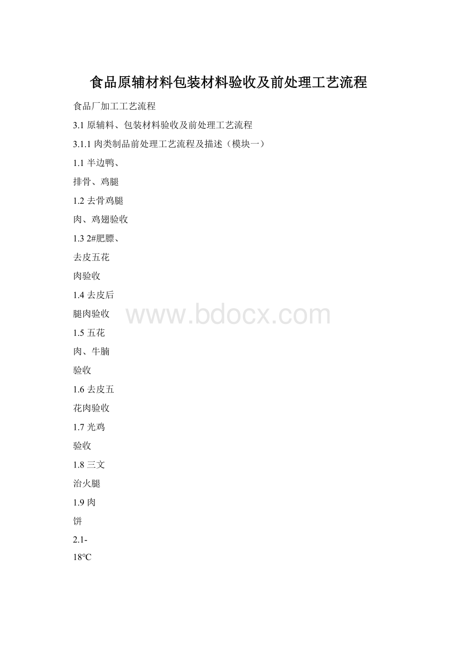 食品原辅材料包装材料验收及前处理工艺流程.docx_第1页