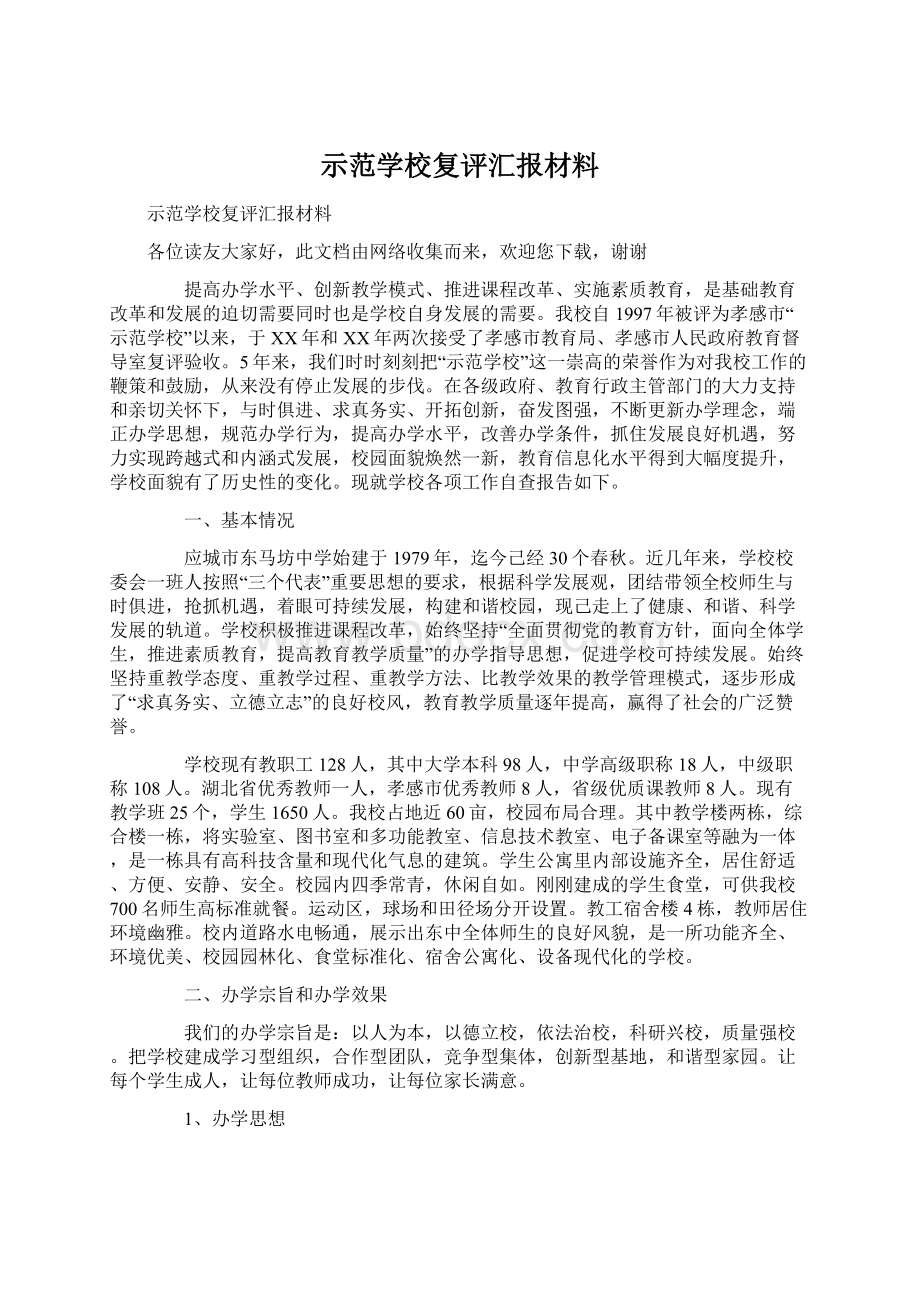 示范学校复评汇报材料.docx_第1页