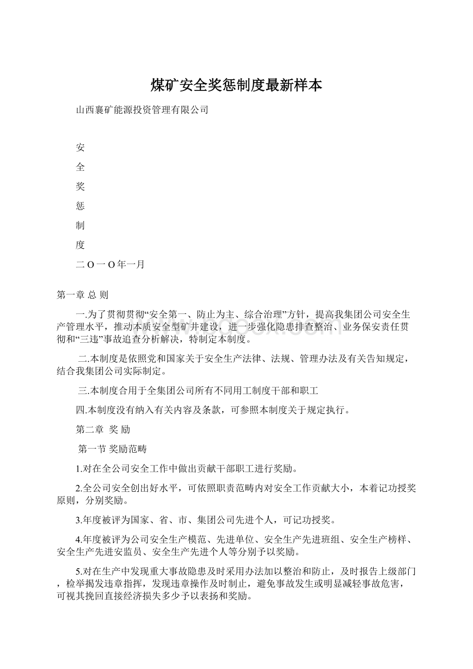 煤矿安全奖惩制度最新样本.docx_第1页