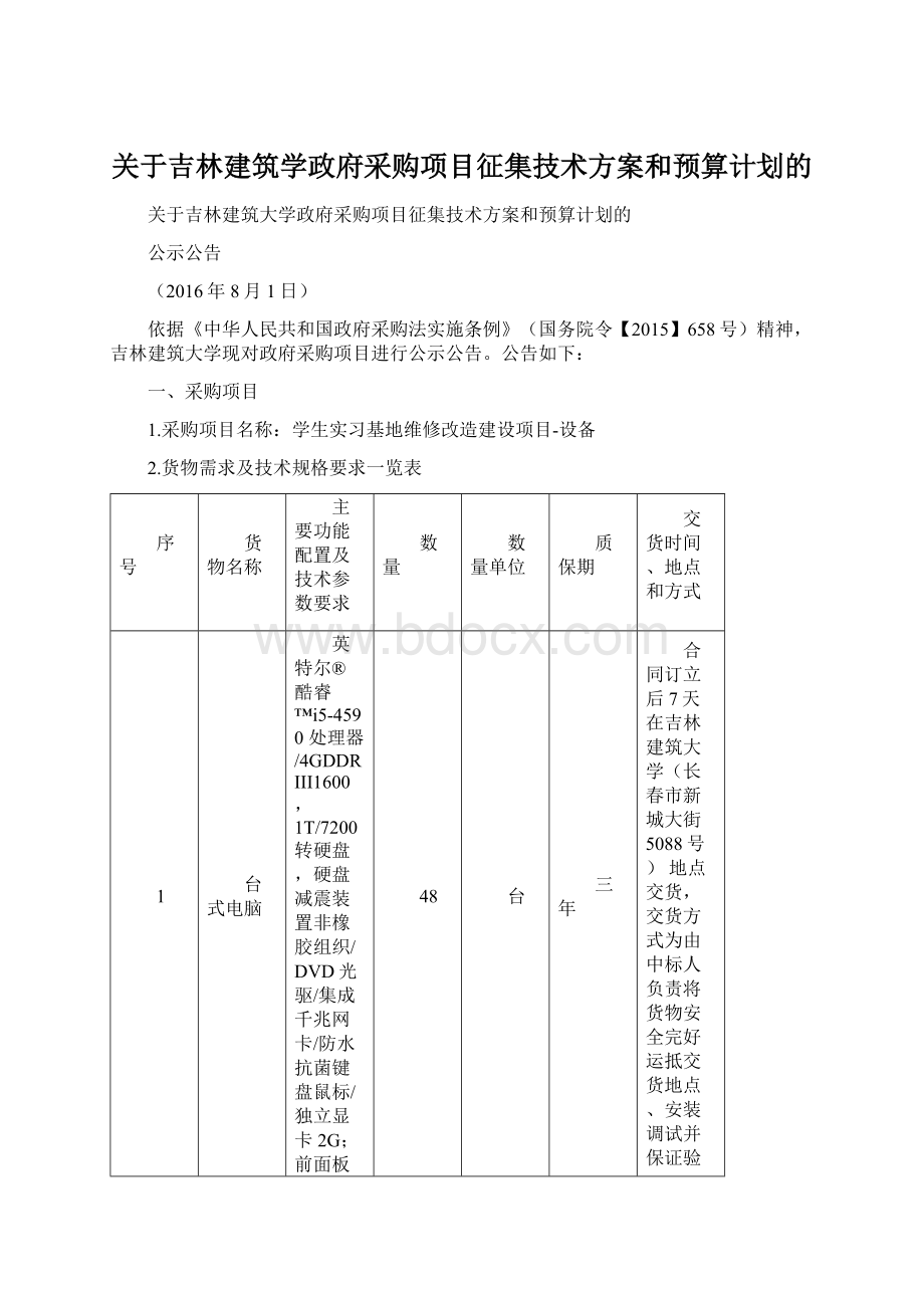 关于吉林建筑学政府采购项目征集技术方案和预算计划的.docx