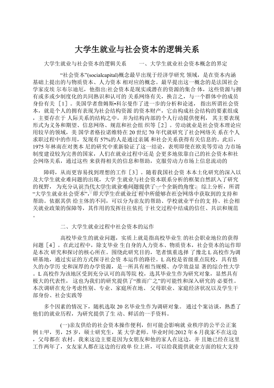 大学生就业与社会资本的逻辑关系Word下载.docx