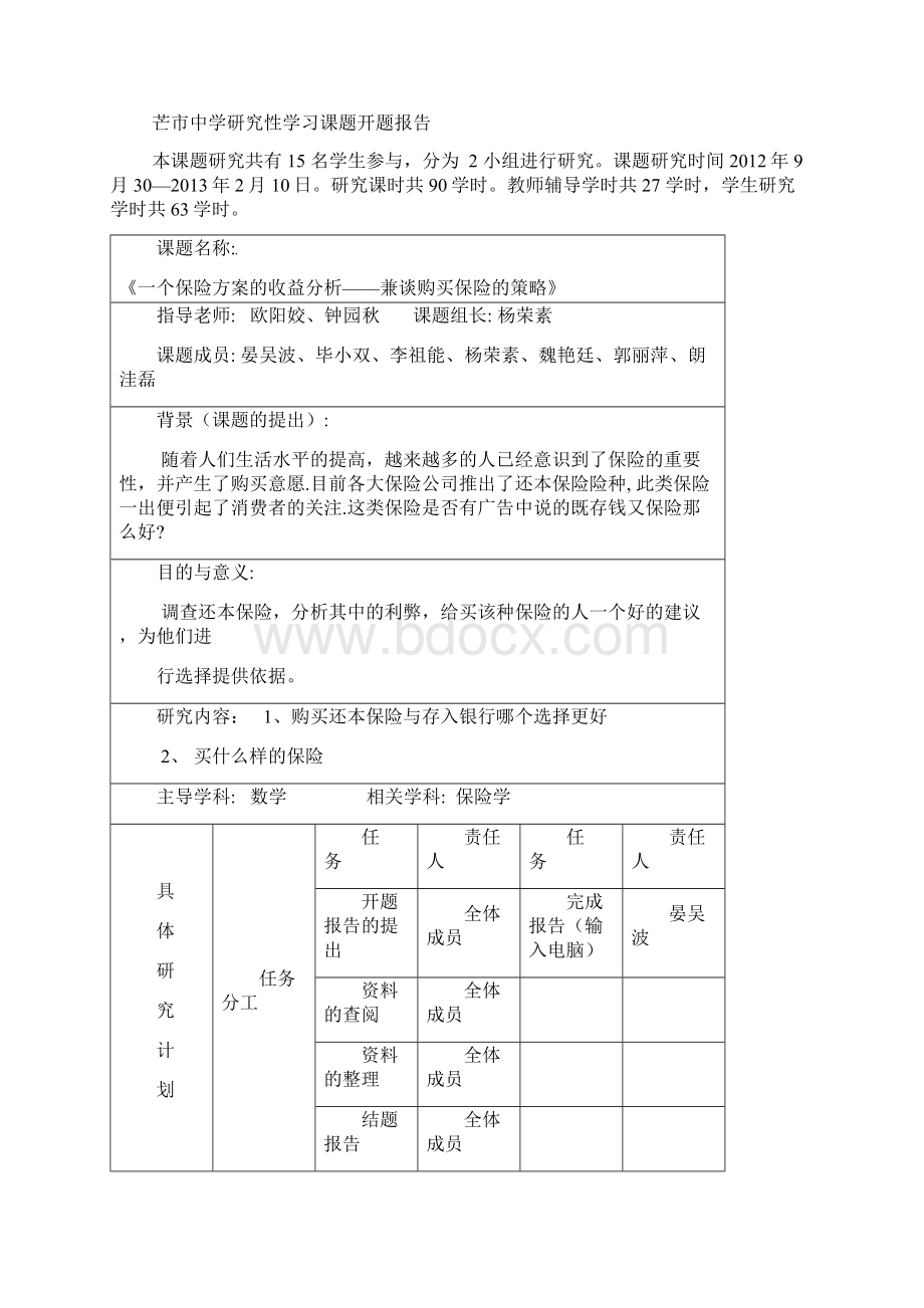 高中生研究性学习课题研究报告简要格式.docx_第2页