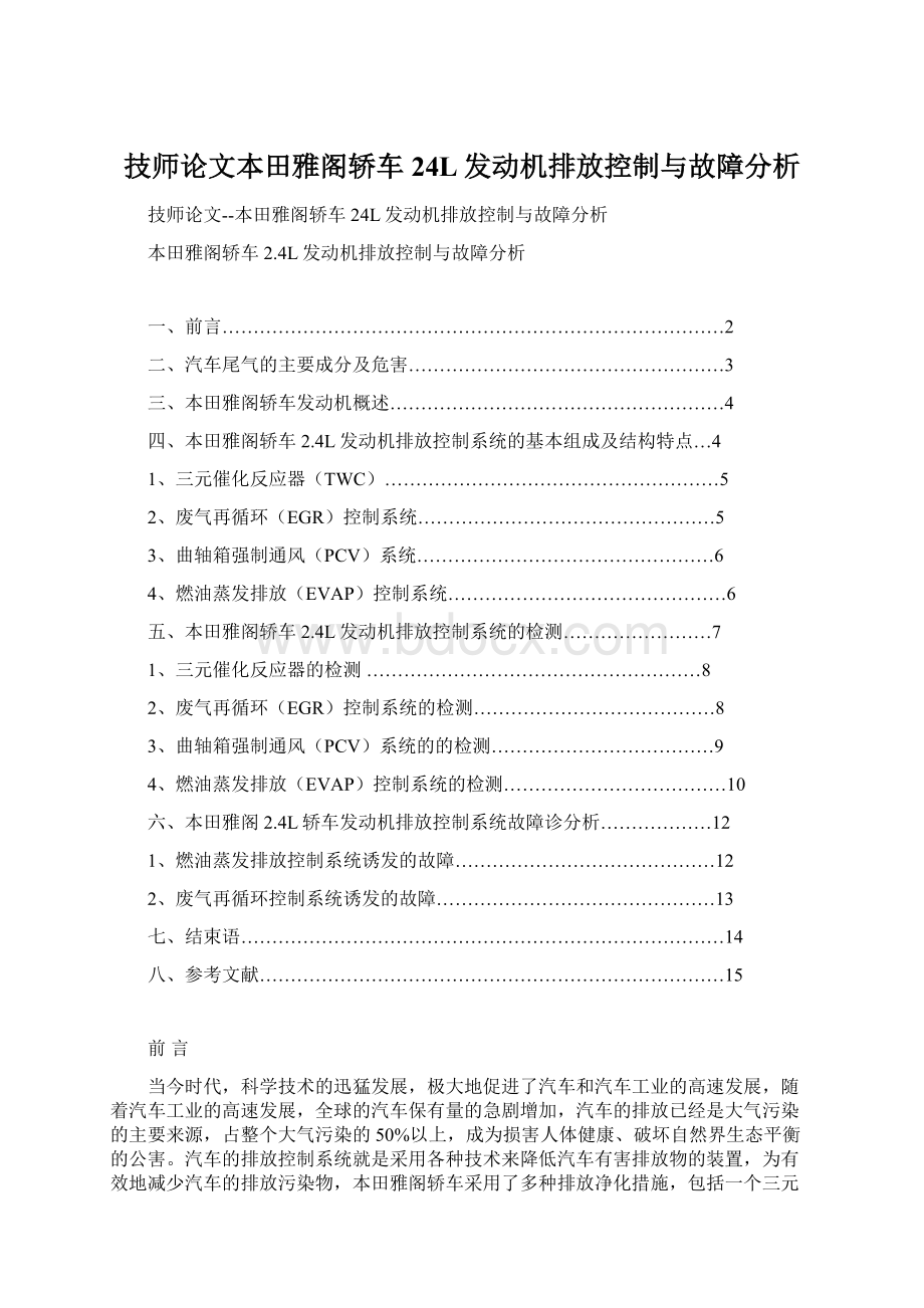 技师论文本田雅阁轿车24L发动机排放控制与故障分析.docx_第1页