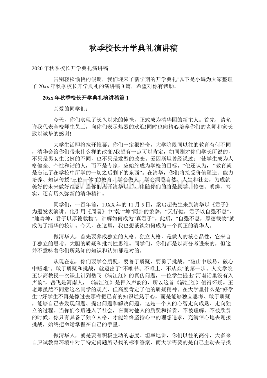 秋季校长开学典礼演讲稿Word文档下载推荐.docx