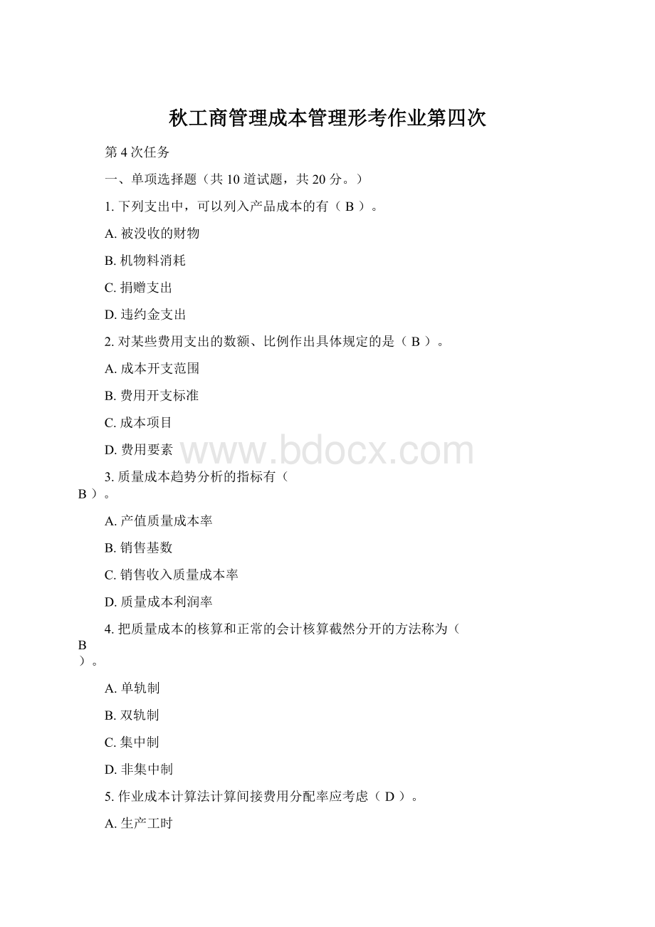 秋工商管理成本管理形考作业第四次Word文档格式.docx