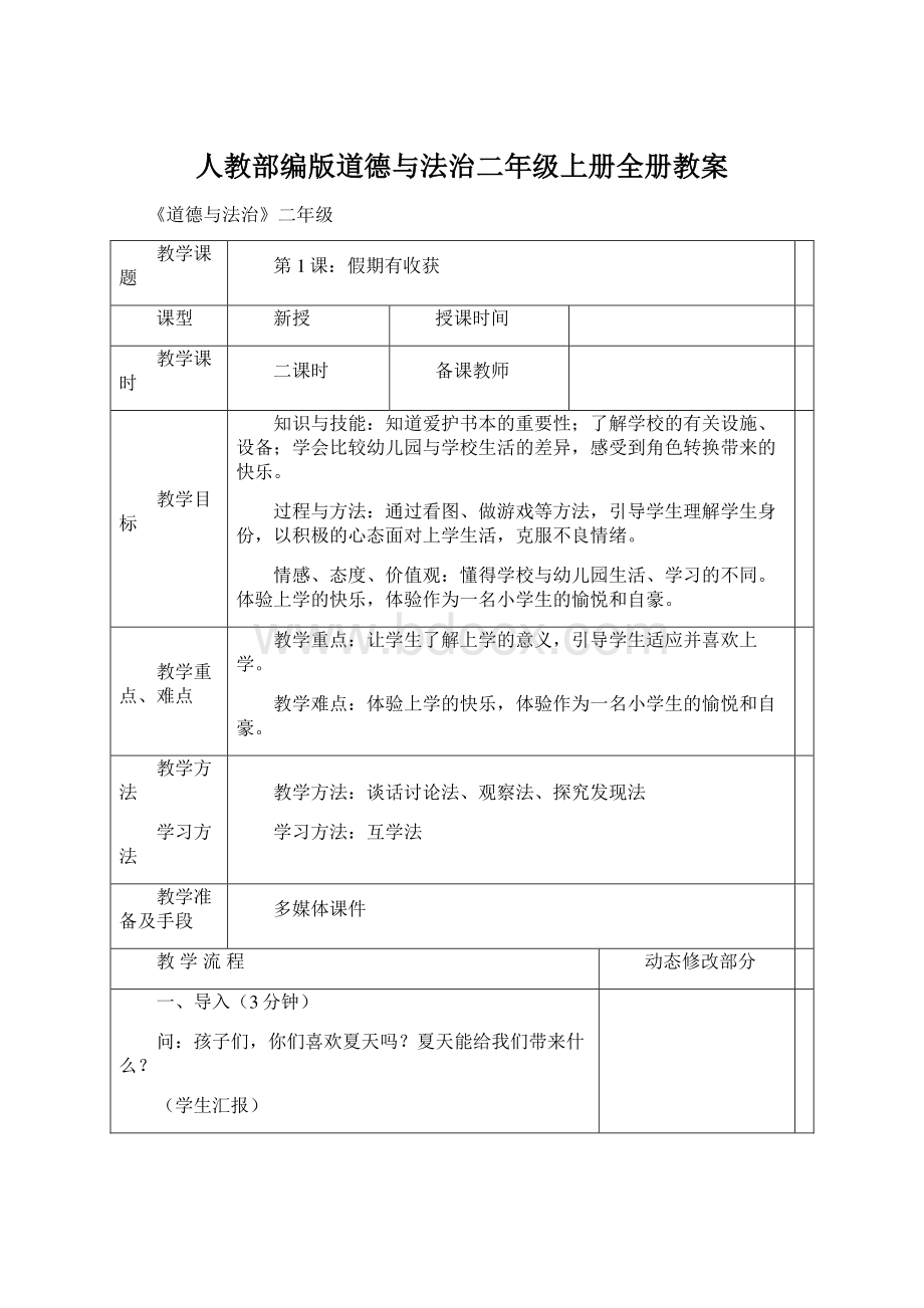 人教部编版道德与法治二年级上册全册教案Word下载.docx