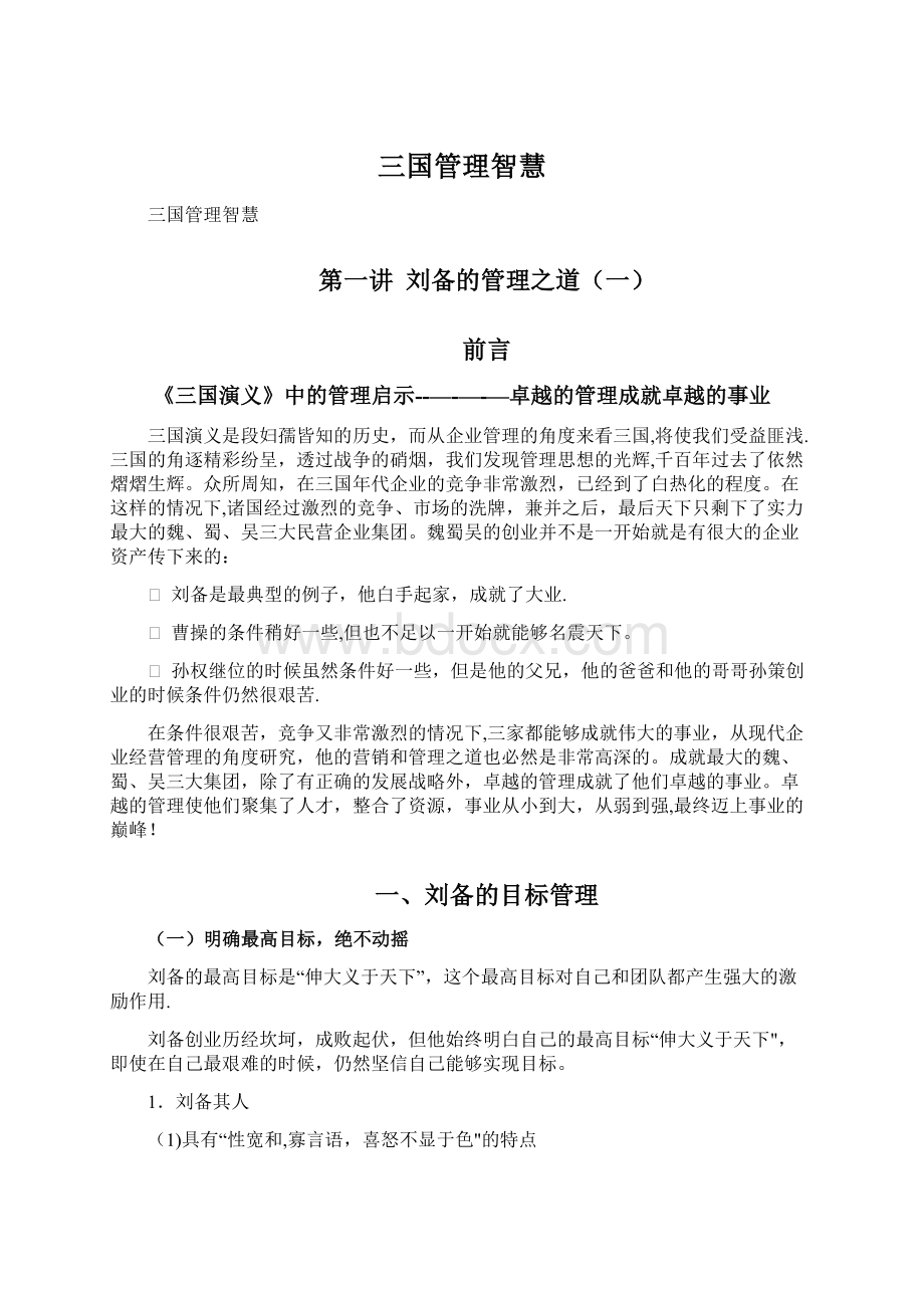 三国管理智慧Word下载.docx_第1页