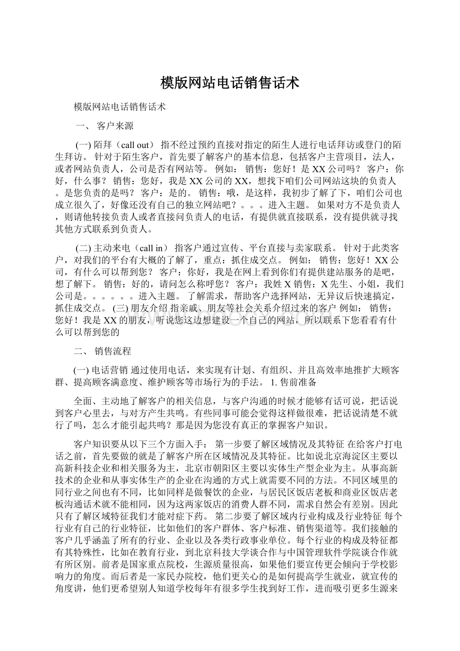 模版网站电话销售话术.docx_第1页