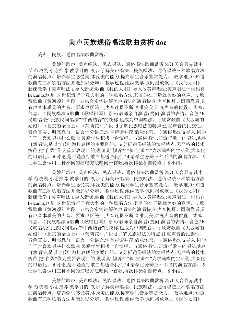 美声民族通俗唱法歌曲赏析doc.docx