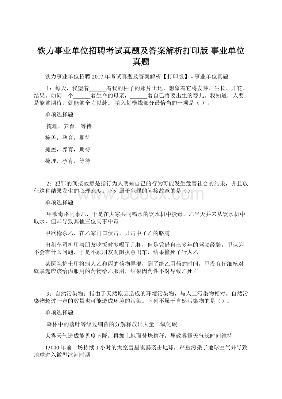 铁力事业单位招聘考试真题及答案解析打印版事业单位真题.docx