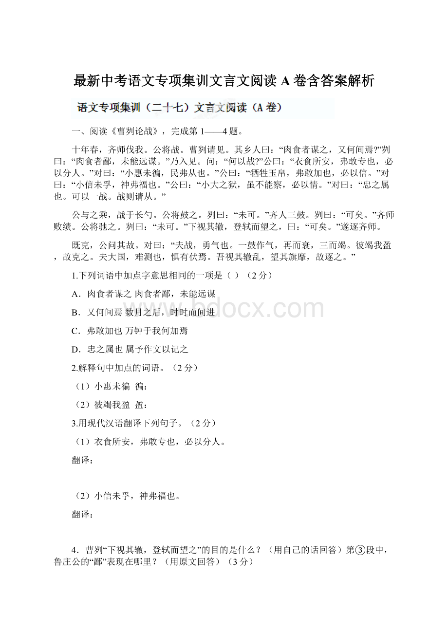 最新中考语文专项集训文言文阅读A卷含答案解析.docx_第1页