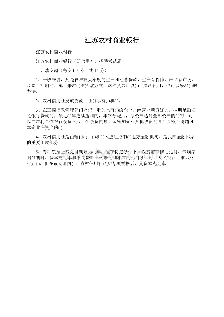 江苏农村商业银行Word格式文档下载.docx