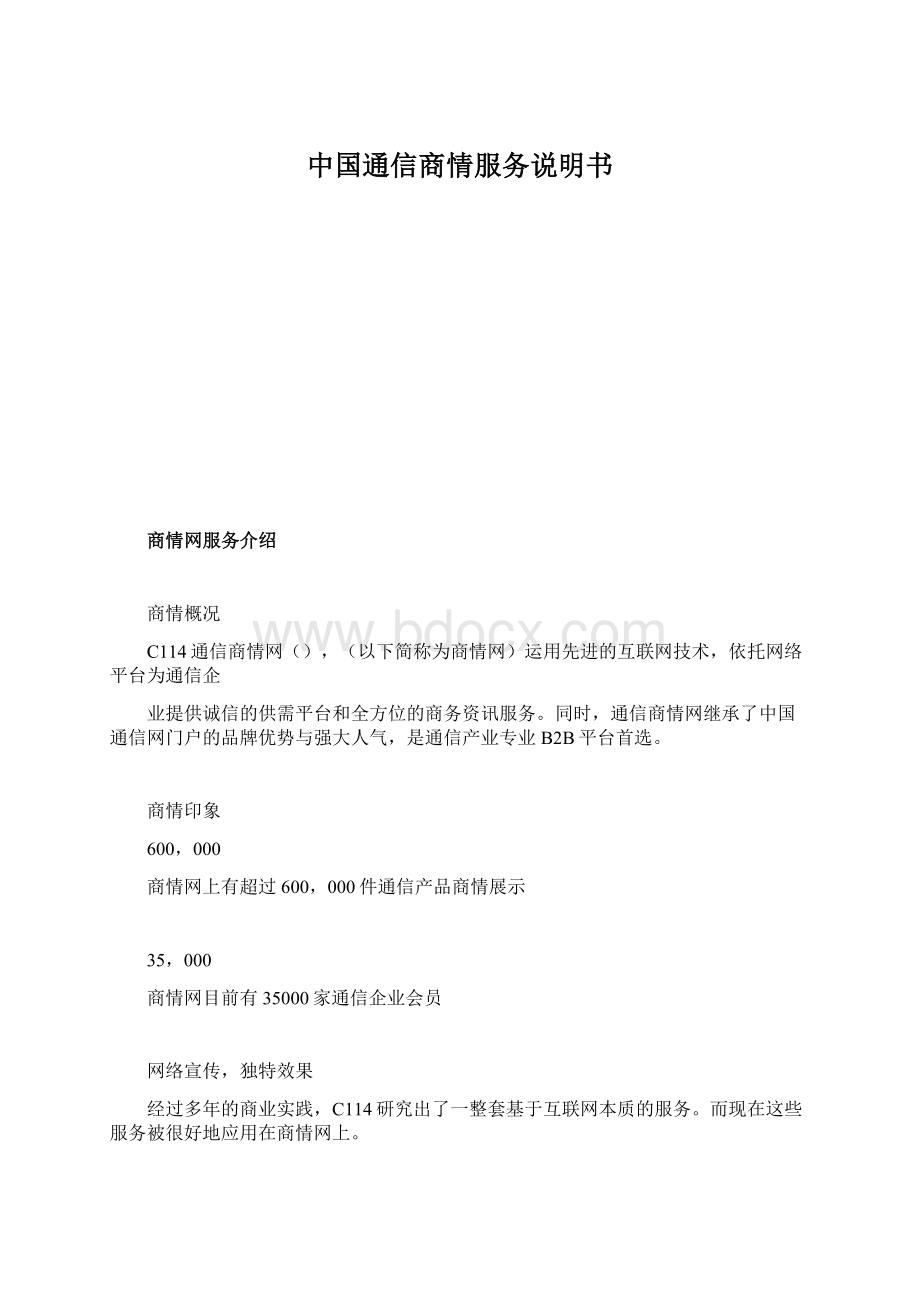 中国通信商情服务说明书.docx