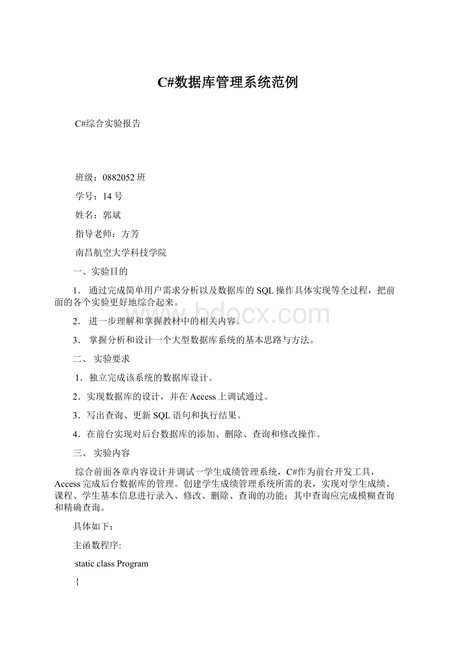 C#数据库管理系统范例Word文档下载推荐.docx