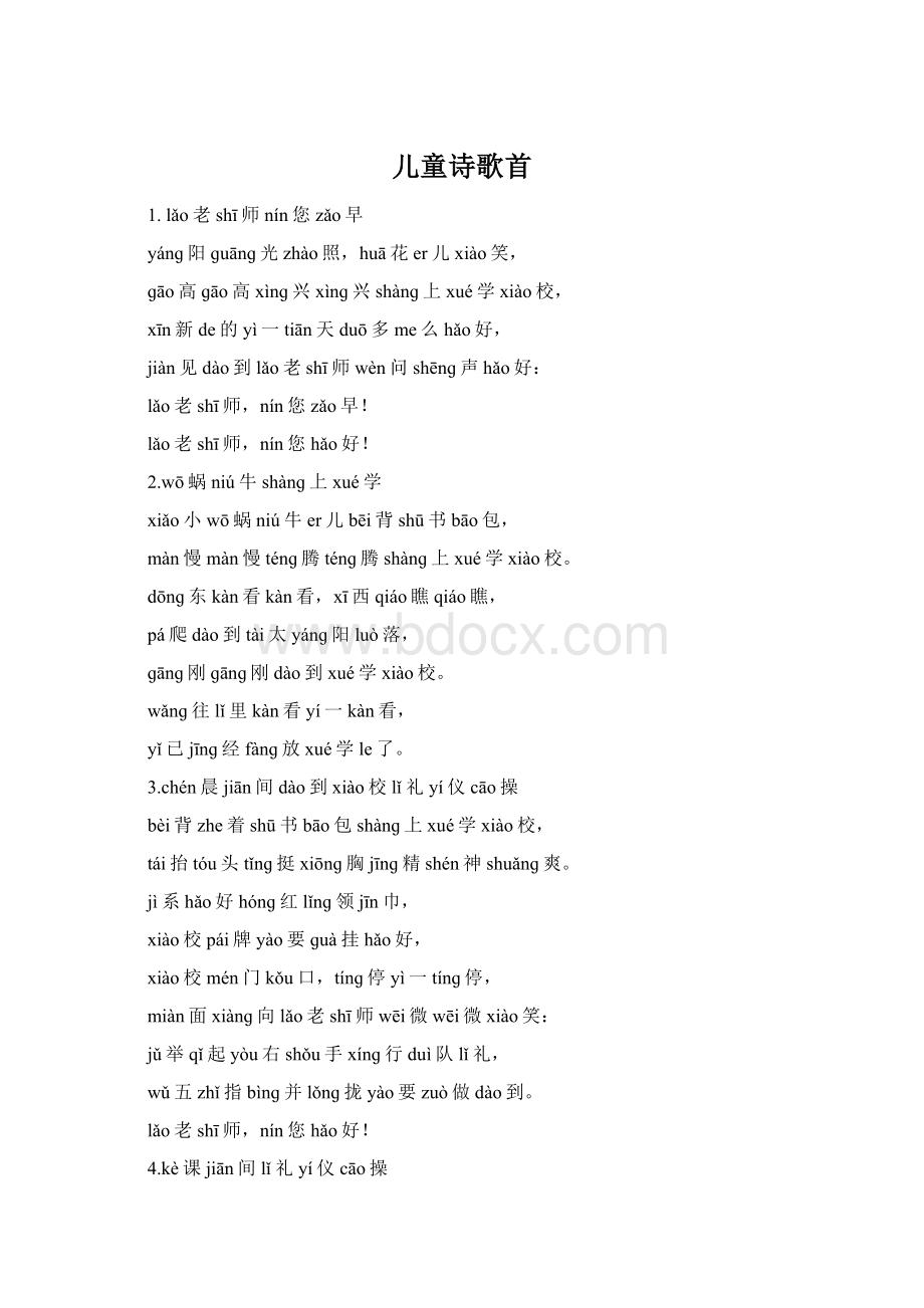 儿童诗歌首.docx
