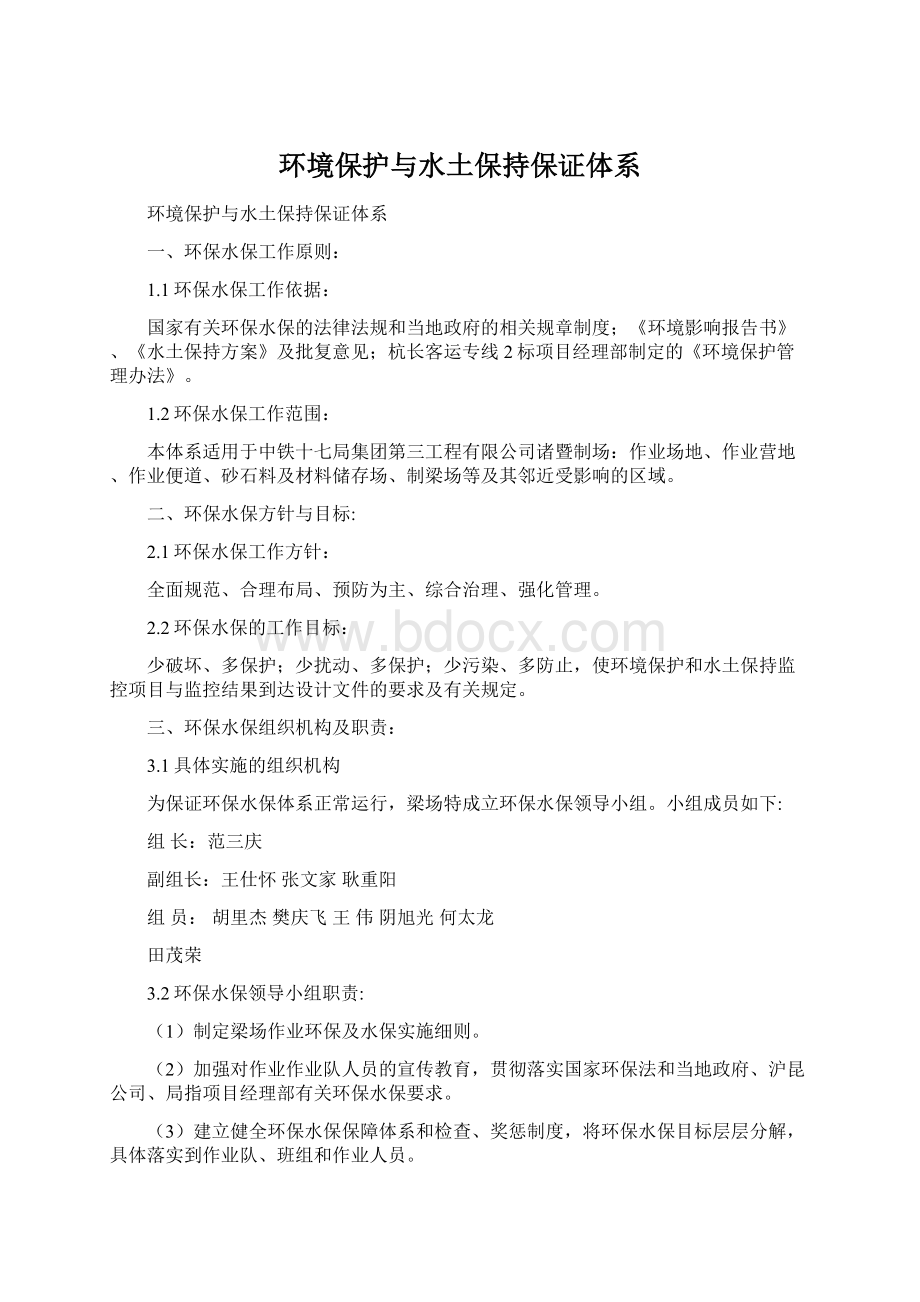 环境保护与水土保持保证体系文档格式.docx_第1页