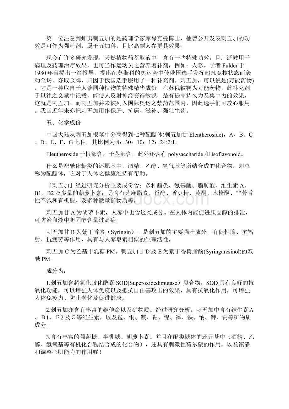 补阳类中药刺五加Word文档下载推荐.docx_第3页