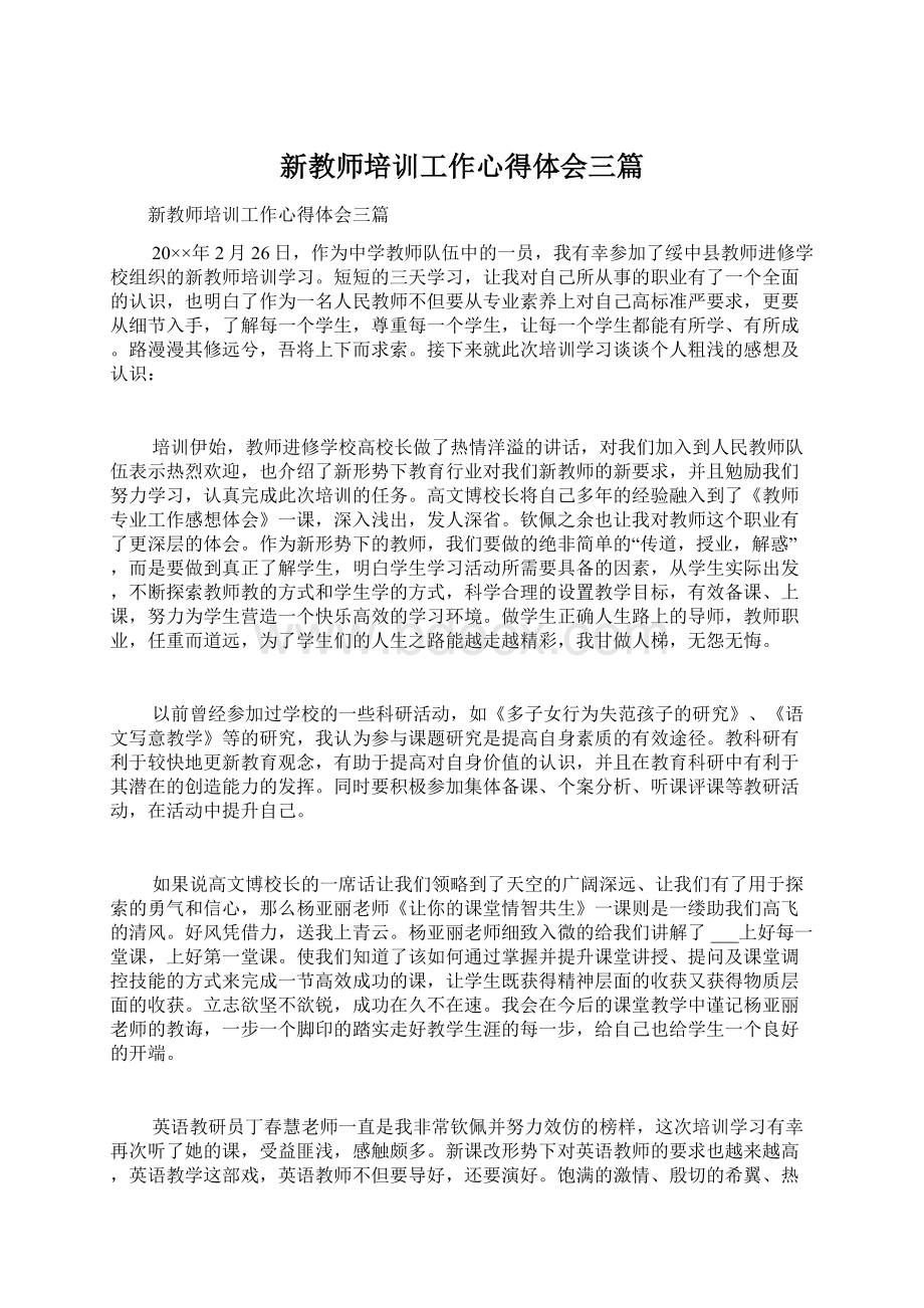 新教师培训工作心得体会三篇文档格式.docx