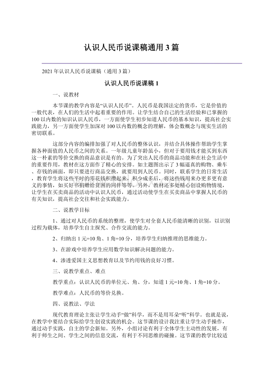 认识人民币说课稿通用3篇.docx