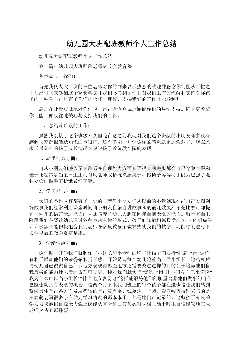 幼儿园大班配班教师个人工作总结文档格式.docx_第1页