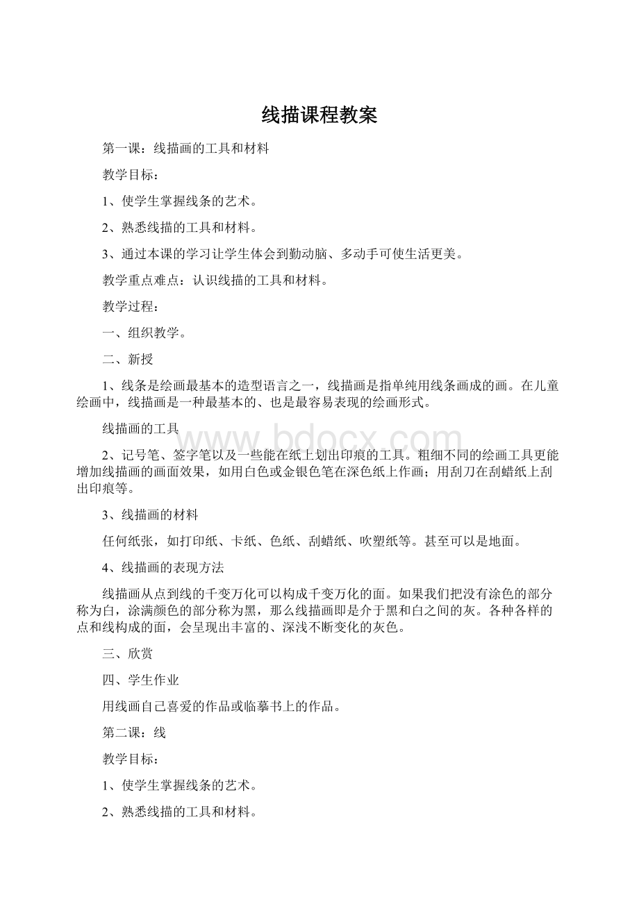 线描课程教案文档格式.docx_第1页