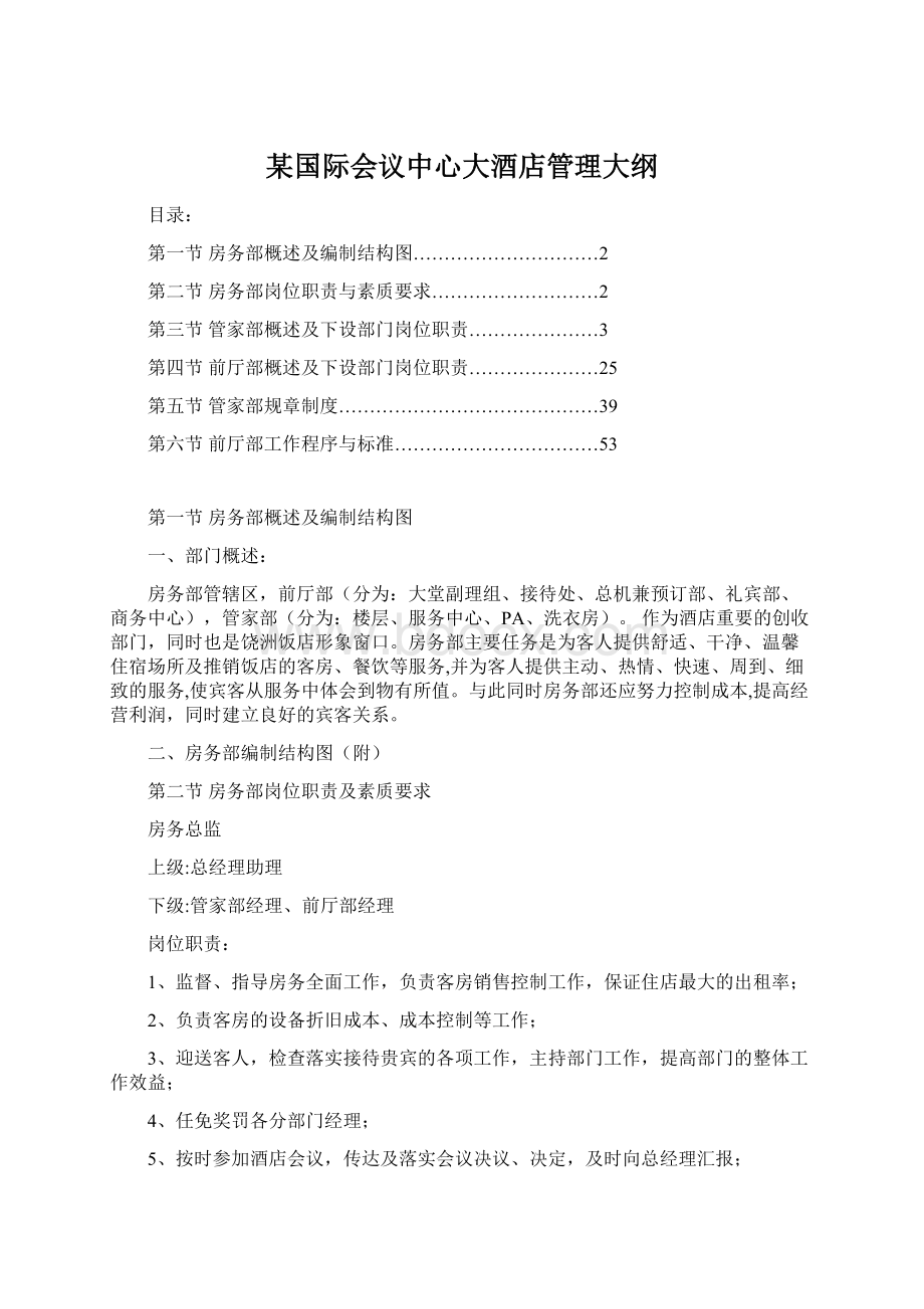 某国际会议中心大酒店管理大纲Word格式.docx_第1页