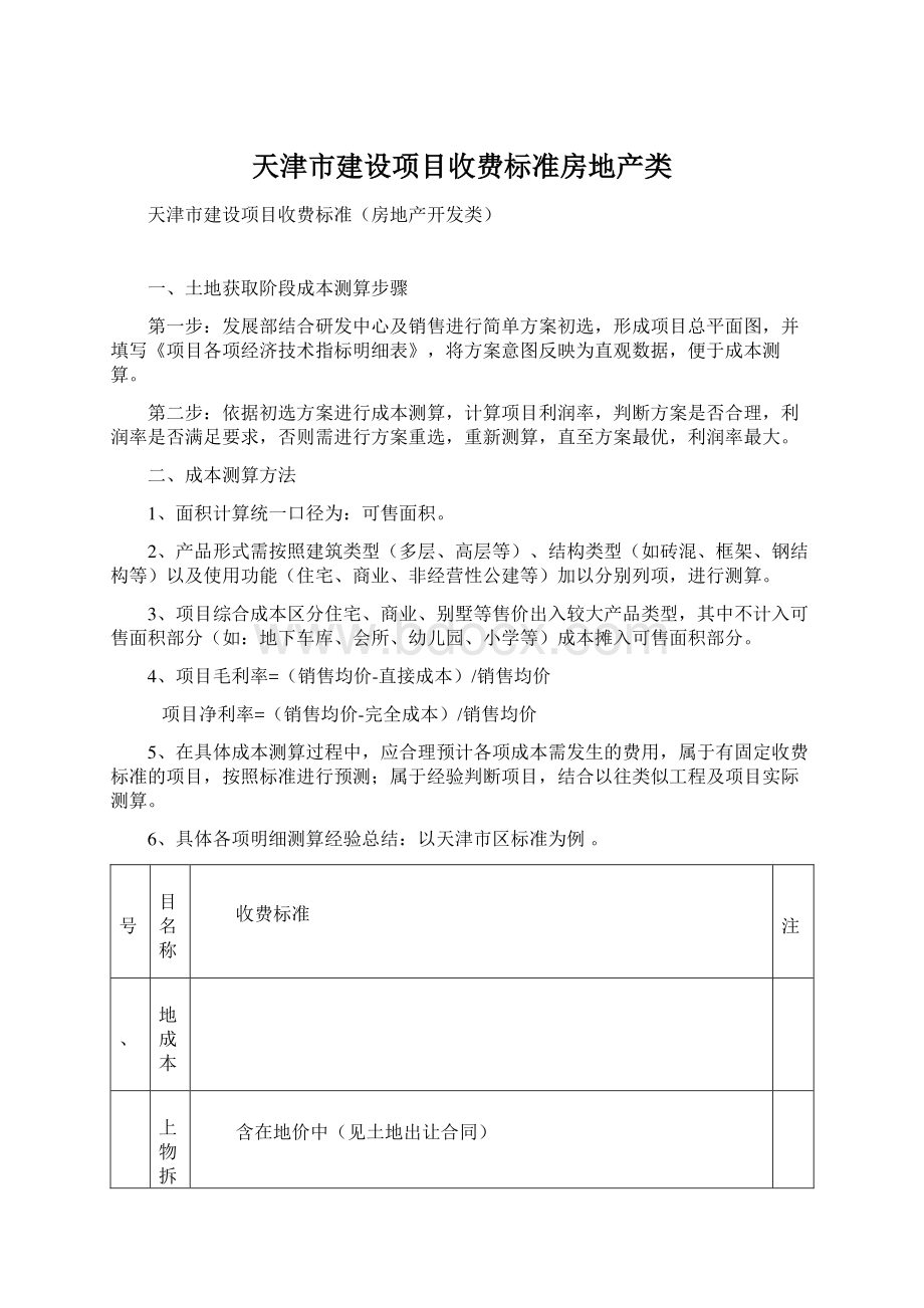 天津市建设项目收费标准房地产类.docx